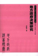 地方政府决策研究