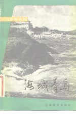 海城青岛