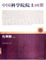 中国科学院院士画册  化学部分册