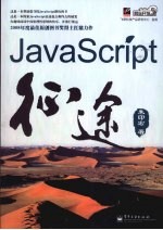 JavaScript征途