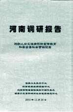 河南调研报告  流动人口艾滋病预防宣传教育和安全套社会营销项目