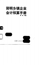 简明乡镇企业会计核算手册