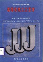 机械工人技术理论培训教材  高级化铁工工艺学