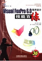 Visual FoxPro 6.0程序设计技能百练