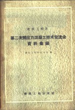 建筑工程部第二次预应力混凝土技术交流会资料汇编