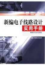 新编电子线路设计实用手册