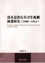 清末京津公共卫生机制演进研究  1900-1911