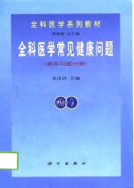 全科医学常见健康问题  老年问题分册