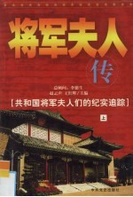 将军夫人传  上