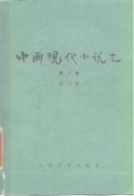 中国现代小说史  第1卷