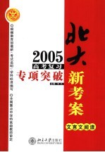 2005年高考复习专项突破  文言文阅读