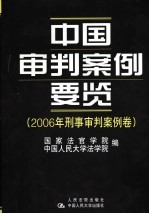 中国审判案例要览  2006年刑事审判案例卷