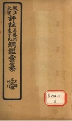 评注袁了凡、王凤洲纲鉴汇纂  资治明纪  附明纪福唐桂三王本末