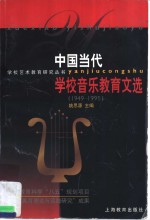 中国当代学校音乐教育文选  1949-1995