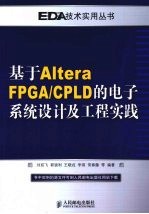 基于Altera FPGA/CPLD的电子系统设计及工程实践