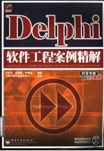 Delphi软件工程案例精解