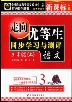 走向优等生  小学语文  三年级  上  新课标人教版