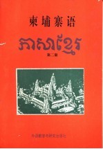 柬埔寨语  第2册