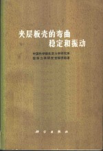 夹层板壳的弯曲、稳定和振动