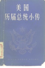 美国历届总统小传