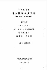 1957年珠江流域水文资料  附广东省入海各河资料  第3册  第2分册  韩江流域  广东省沿海河系  海南岛地区  降水量  蒸发量