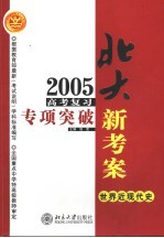 2005高考复习专项突破  世界近代史