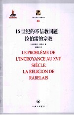 16世纪的不信教问题  拉伯雷的宗教