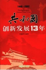 共和国创新发展13年  1989-2002