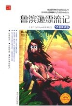 鲁滨逊漂流记  分级阅读版  适合小学五-六年级阅读