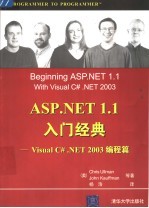 ASP.NET 1.1入门经典  Visual C#.NET 2003编程篇