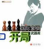 国际象棋开局武器库