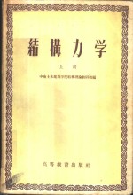 结构力学  上