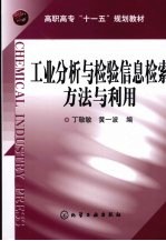 工业分析与检验信息检索方法与利用