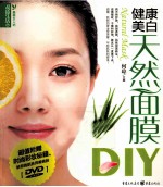 最美女人坊  健康美白天然面膜DIY