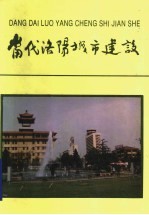 当代洛阳城市建设