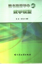 图书情报学中的数学模型