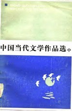 中国当代文学作品选  中