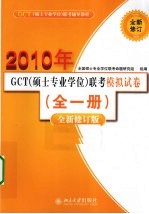 GCT（硕士专业学位）联考辅导教程  GCT（硕士专业学位）联考模拟试卷  全1册  全新修订版  2010年