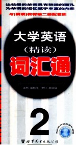 大学英语精读词汇通  第2册