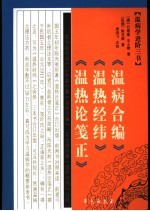 温病学进阶三书  温病合编  温热经纬  温热论笺正