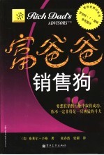 富爸爸  销售狗  要想在销售行业中取得成功，你不一定非得是一只凶猛的斗犬