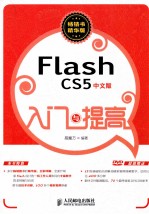 FlashCS5中文版入门与提高  畅销书精华版