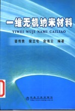 一维无机纳米材料