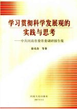 学习贯彻科学发展观的实践与思考：中共河南省委常委调研报告集