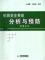 校园安全事故分析与预防：教师读本