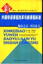 外国母语课程改革与新课程标准  他山之石  可以攻玉