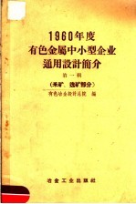 1960年度有色金属中小型企业通用设计简介  第1辑  采矿、选矿部分