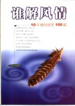 谁解风情  10年精短随笔100篇