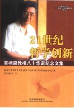 21世纪哲学创新  黄楠森教授八十华诞纪念文集