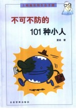 不可不防的101种小人